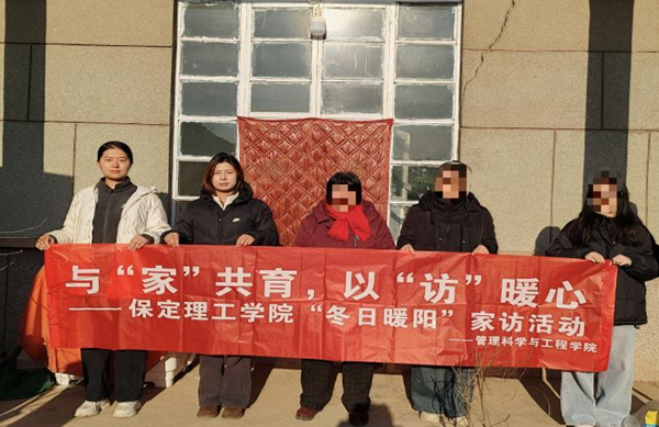 家校共育，暖冬同行|保定理工学院管理学院“冬日暖阳”寒假家访暖心启程（二）
