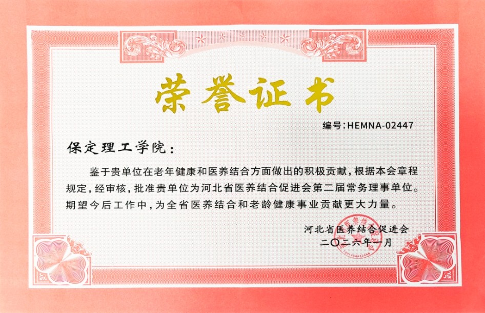 保定理工学院当选河北省医养结合促进会常务理事单位