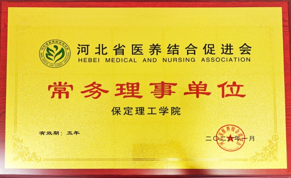 保定理工学院当选河北省医养结合促进会常务理事单位