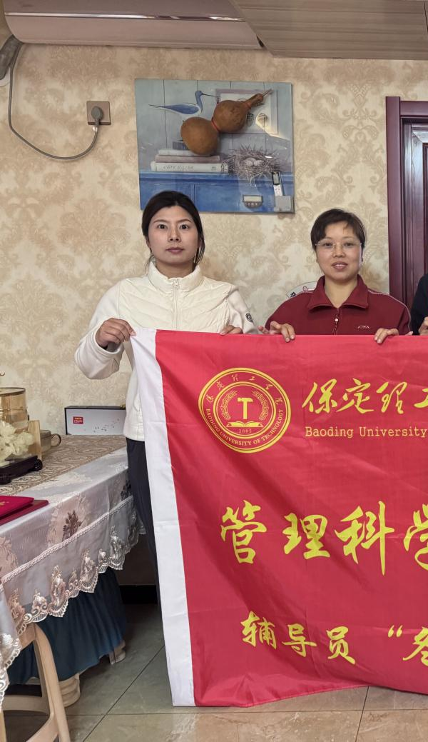 家校共育，暖冬同行|保定理工学院管理学院“冬日暖阳”寒假家访暖心启程（三）