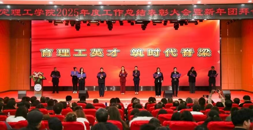 凝心聚力 笃行向新｜保定理工学院2025年度工作总结表彰大会暨新年团拜会圆满举行