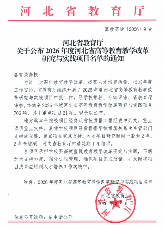 我校2026年度河北省高等教育教学改革 研究与实践项目全部立项