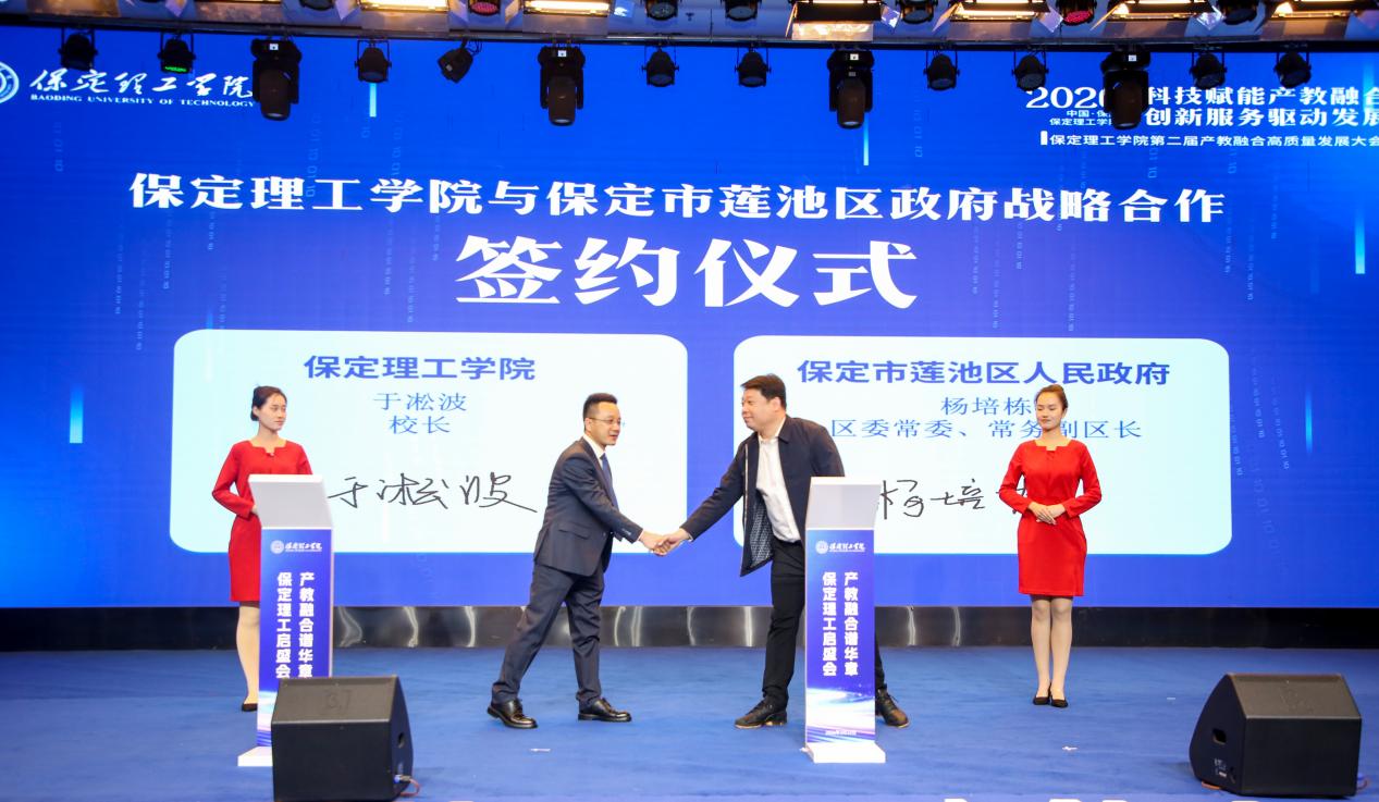 科技赋能产教融合 创新服务驱动发展——保定理工学院第二届产教融合高质量发展大会圆满举办