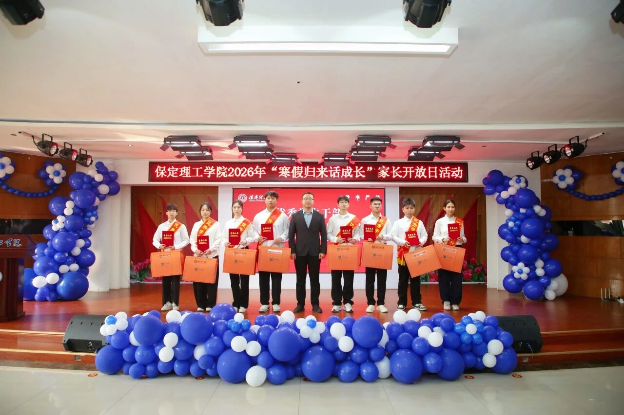 保定理工学院2026年“寒假归来话成长”家长开放日活动圆满落幕