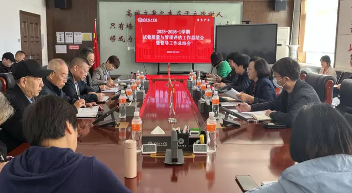 总结评估找差距 部署整改促提升——保定理工学院召开试卷质量与管理评估暨督导工作总结会