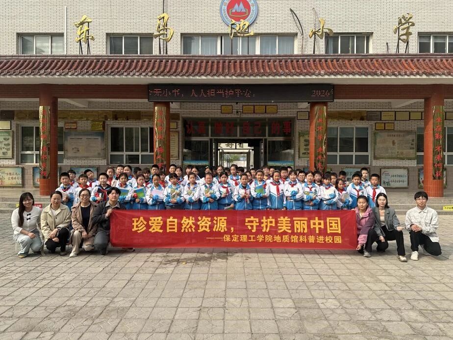 保定理工学院开展“珍爱自然资源，守护美丽中国”地质科普进校园活动