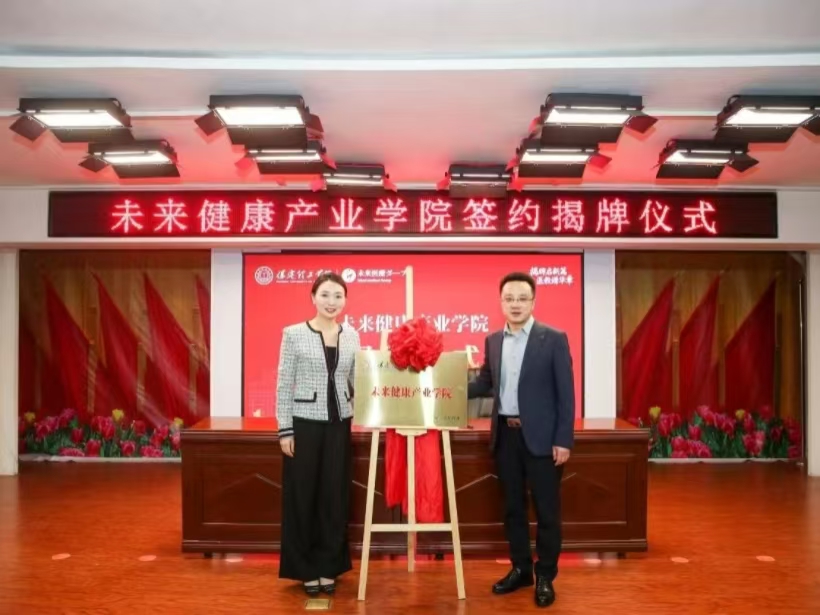 医教协同启新程 保定理工学院与未来医疗集团共建未来健康产业学院