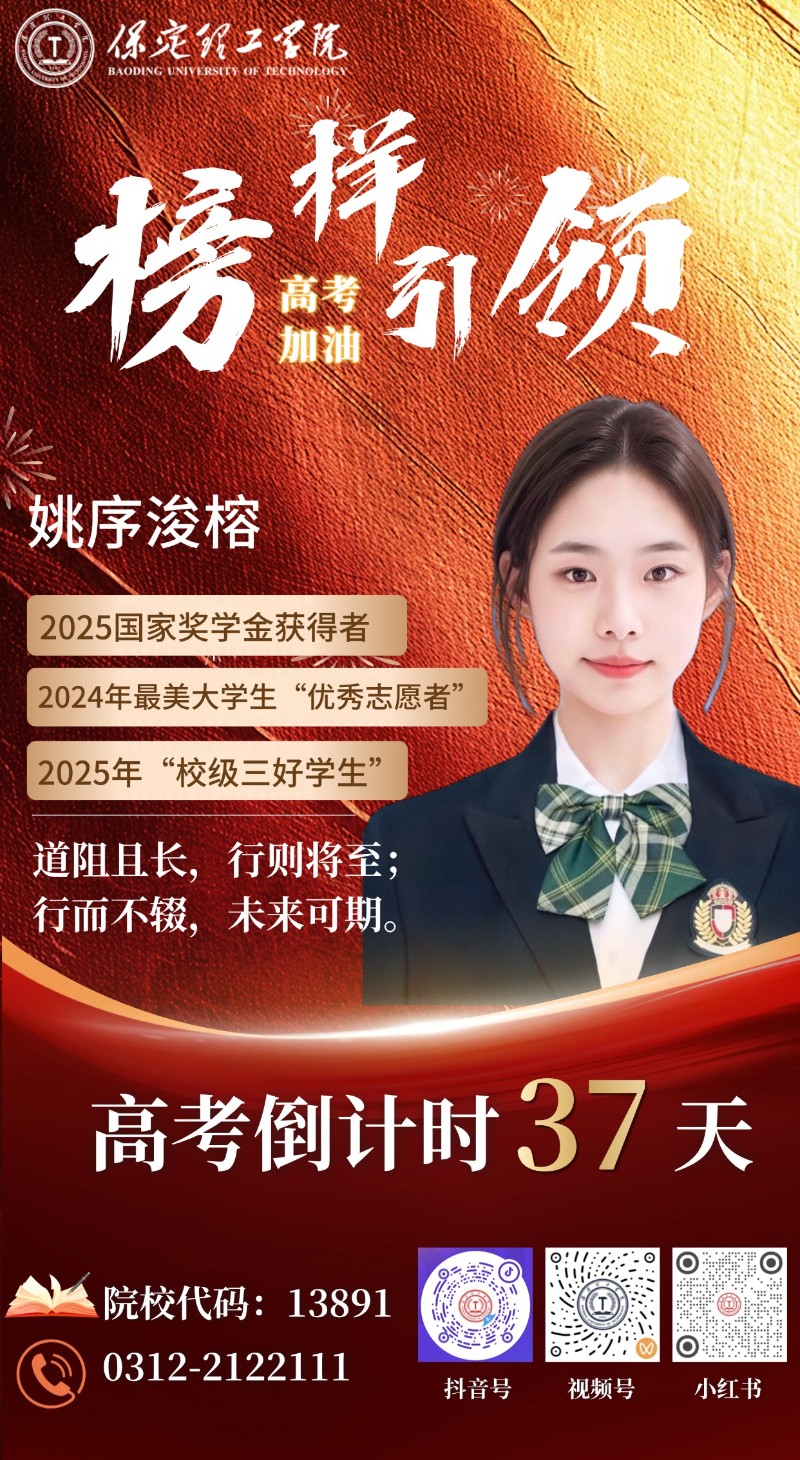 【榜样引领】高考倒计时37天 | 保理“榜样天团”陪你冲刺：道阻且长，兴则将至；行而不辍，未来可期！