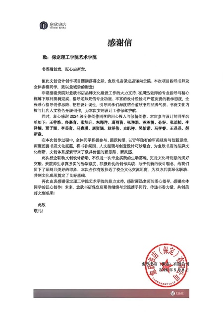 产教融合践初心 设计赋能暖书香——保定理工学院产品设计专业再获企业感谢信