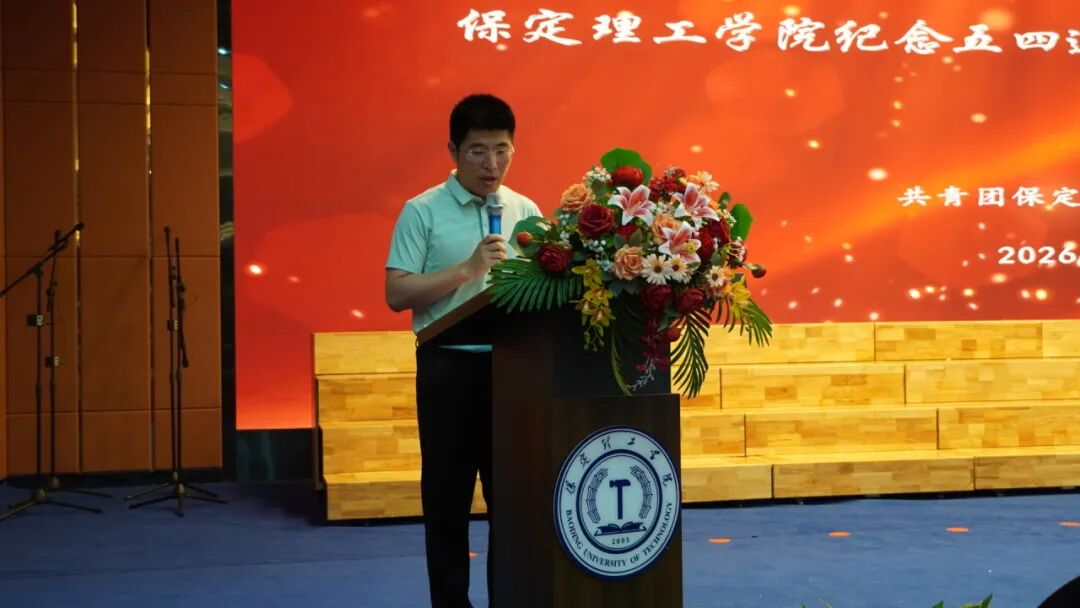 五四薪火传 青春赴新程｜保定理工学院举办纪念五四运动107周年表彰暨朗诵大会