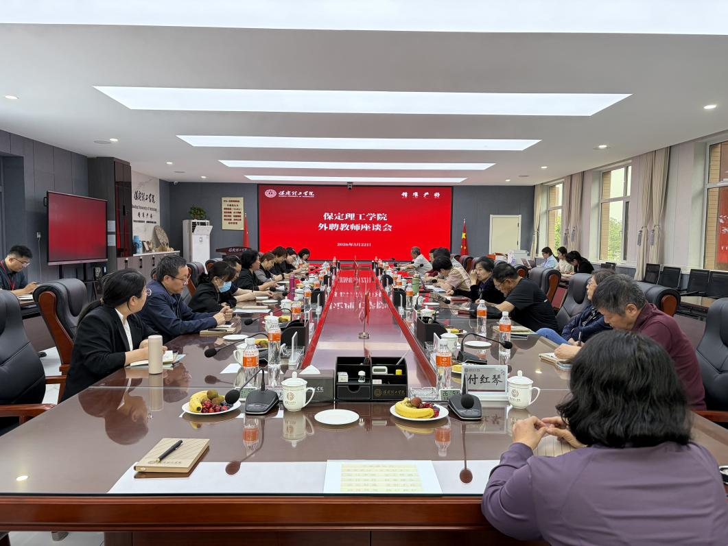 凝心聚力谋发展 携手共进促提升——保定理工学院召开外聘教师座谈会