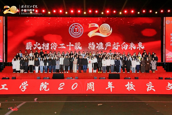 保定理工学院二十周年校庆