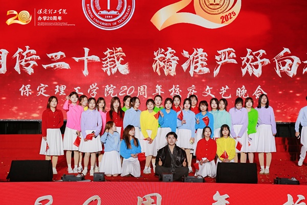 保定理工学院二十周年校庆
