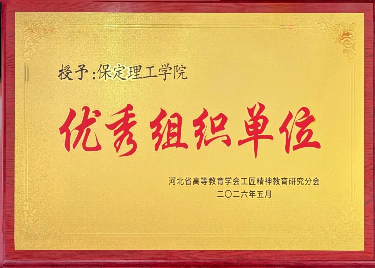 一等奖！保定理工学院在省级工匠精神教育场景化创新与实践案例评选中获佳绩