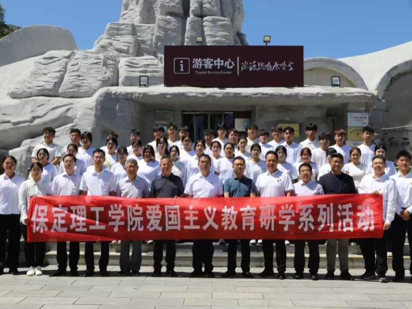 传承红色基因 深耕思政教育 ——保定理工学院赴涞源抗战纪念馆等参观 研学开展“太行山上行走的思政课”
