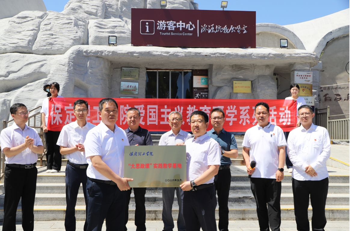 传承红色基因 深耕思政教育 ——保定理工学院赴涞源抗战纪念馆等参观 研学开展“太行山上行走的思政课”