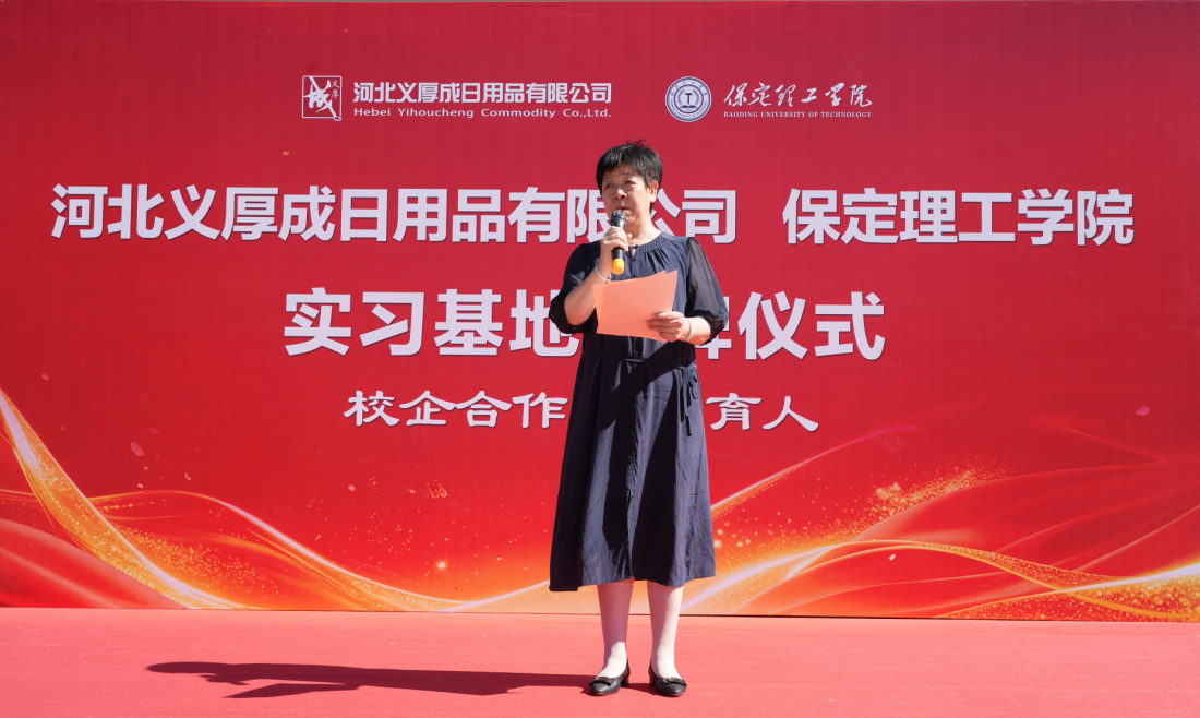 产教融合谱新篇 校企同心育英才——保定理工学院与河北义厚成日用品有限公司 共建实习基地正式揭牌