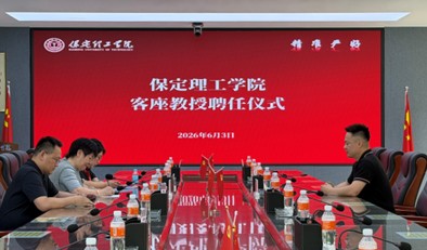 保定理工学院举行客座教授聘任仪式——夏喜俊受聘担任客座教授