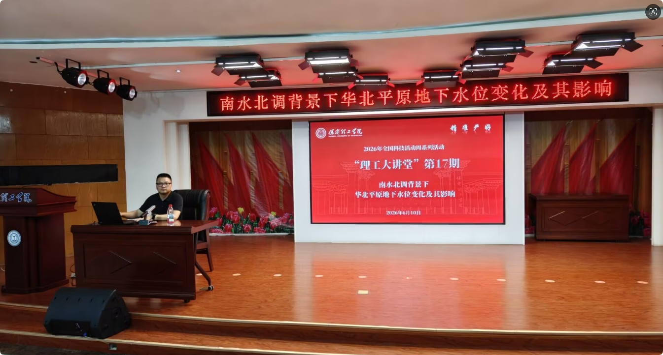 深耕水文地质前沿，赋能理工专业发展——我校“理工大讲堂”第17期讲座成功举办