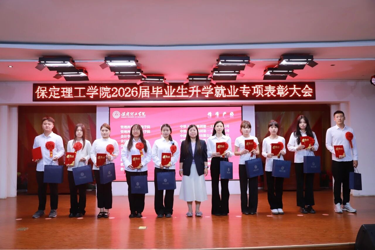 升学筑梦·就业建功｜保定理工学院举办2026届毕业生升学就业专项表彰大会