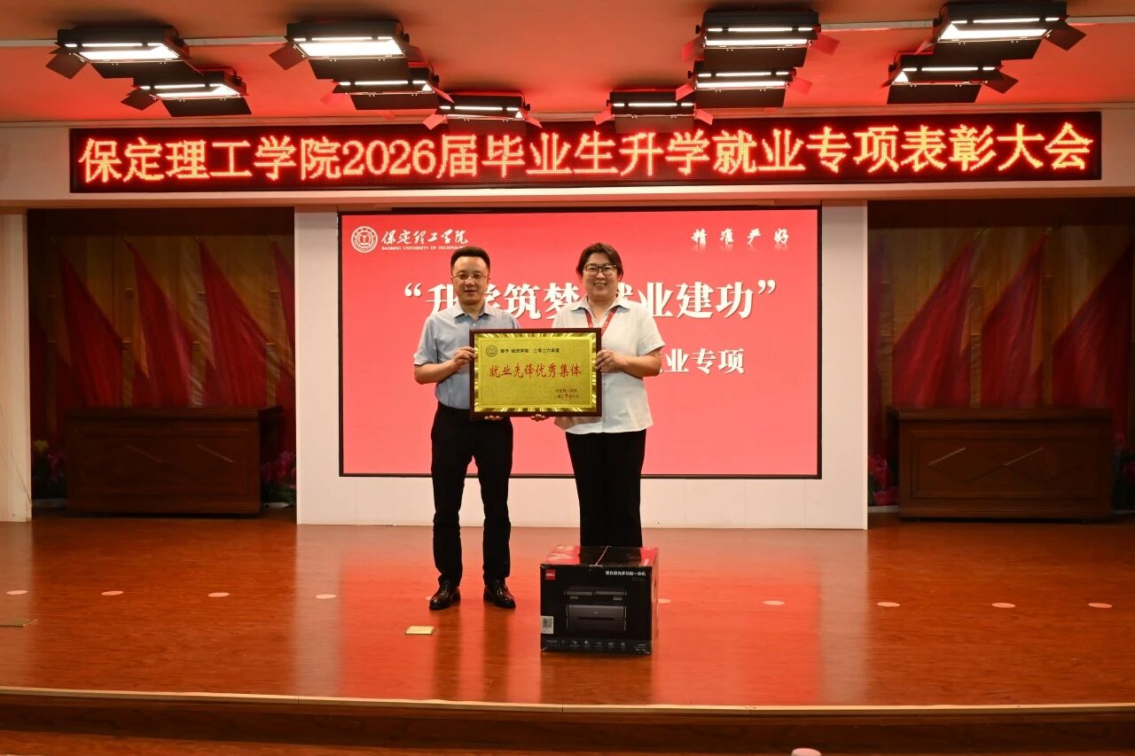 升学筑梦·就业建功｜保定理工学院举办2026届毕业生升学就业专项表彰大会