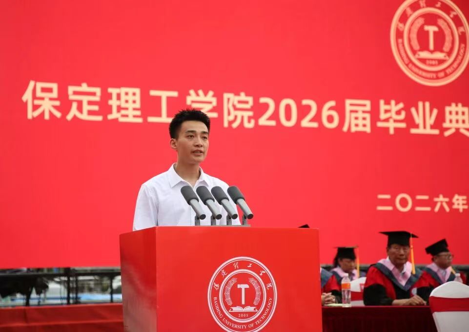 保定理工学院隆重举行2026届毕业典礼暨学士学位授予仪式