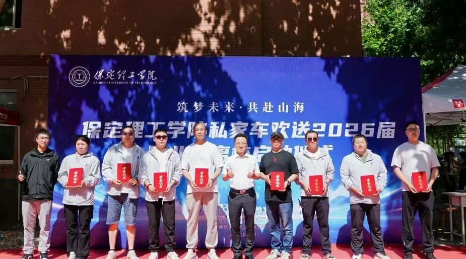 筑梦未来 共赴山海｜保定理工学院温情送别2026届毕业生奔赴新征程