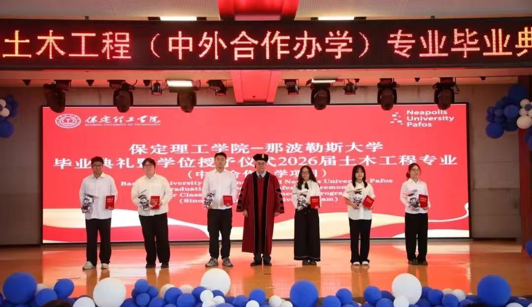 保定理工学院2026届土木工程专业（中塞合作办学）毕业典礼圆满举行
