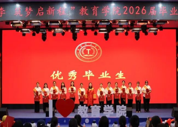 【教育学院·毕业季】笃行育桃李，筑梦启新程——教育学院毕业典礼表彰暨毕业晚会圆满落幕