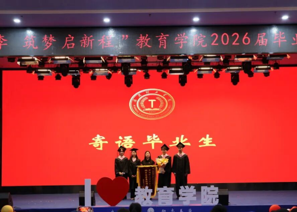 【教育学院·毕业季】笃行育桃李，筑梦启新程——教育学院毕业典礼表彰暨毕业晚会圆满落幕