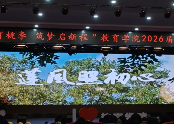 【教育学院·毕业季】笃行育桃李，筑梦启新程——教育学院毕业典礼表彰暨毕业晚会圆满落幕