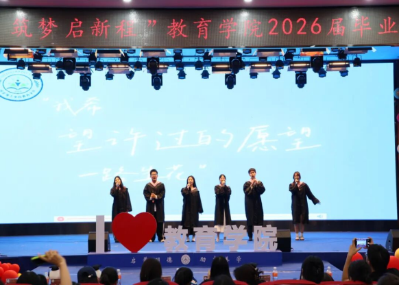 【教育学院·毕业季】笃行育桃李，筑梦启新程——教育学院毕业典礼表彰暨毕业晚会圆满落幕