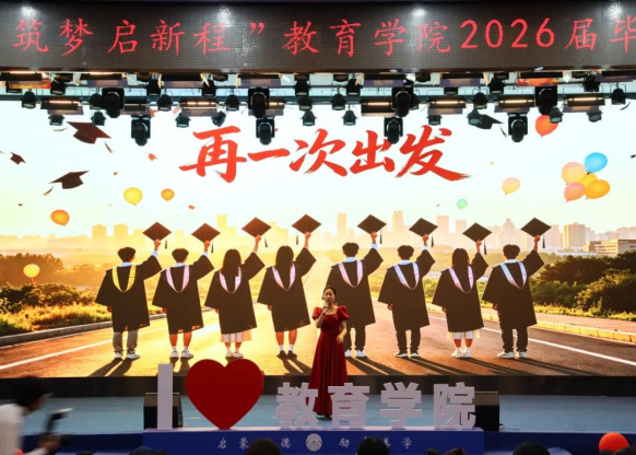 【教育学院·毕业季】笃行育桃李，筑梦启新程——教育学院毕业典礼表彰暨毕业晚会圆满落幕