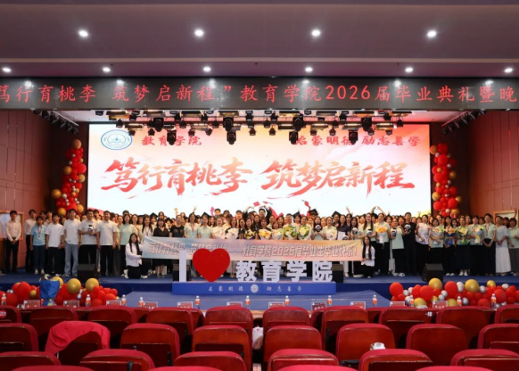 【教育学院·毕业季】笃行育桃李，筑梦启新程——教育学院毕业典礼表彰暨毕业晚会圆满落幕