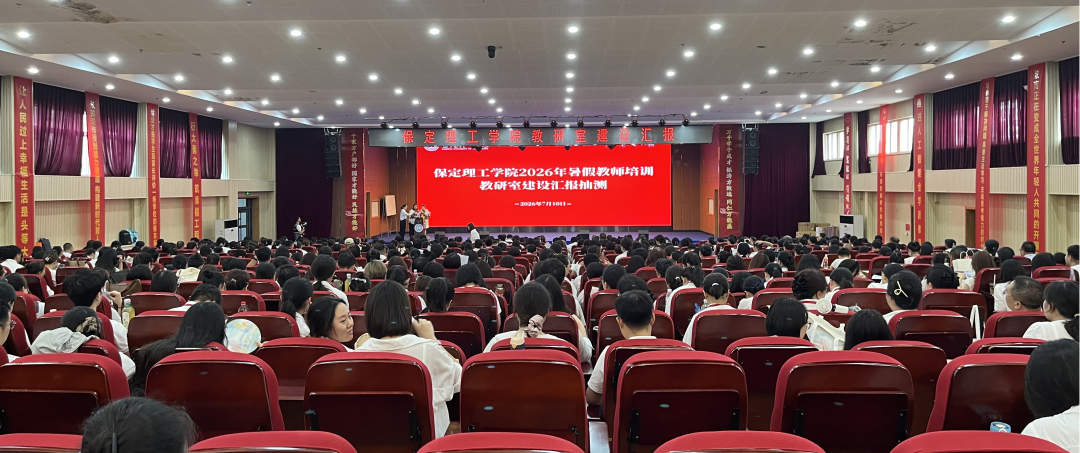 筑牢教学根基 提升育人实效｜保定理工学院举办教研室主任汇报展示专项活动