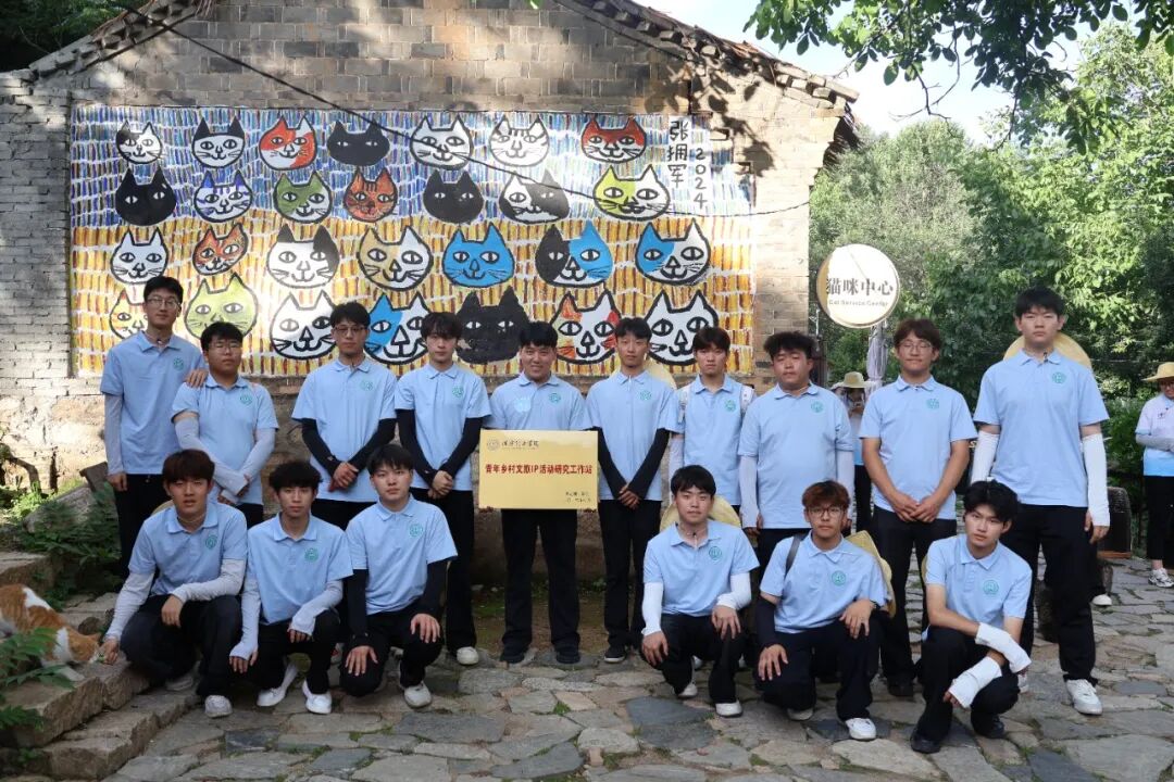 以青春创意盘活古村！校地共建助力猫村走上艺术振兴路