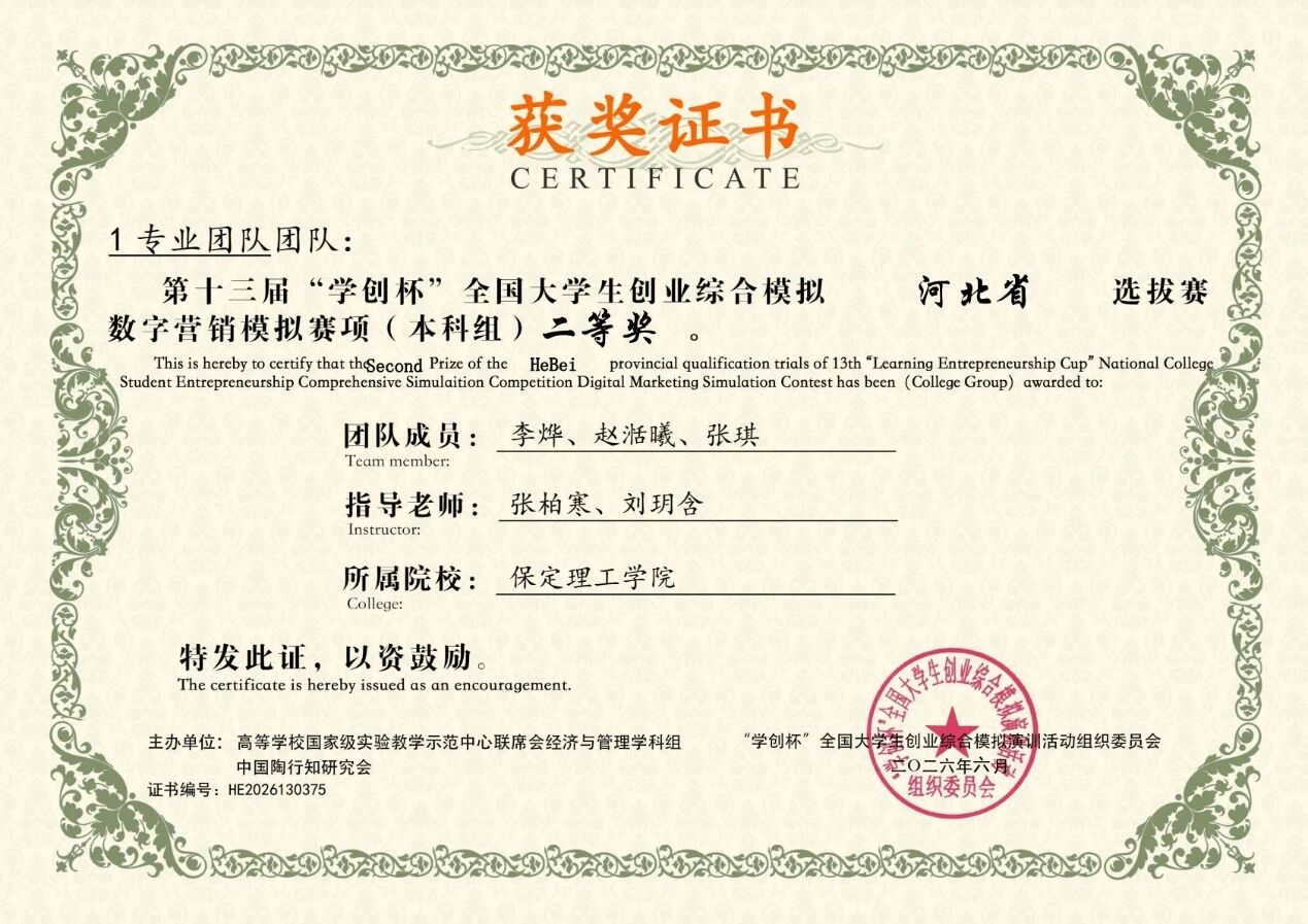 一等奖2项！保定理工学院在第十三届“学创杯”河北省选拔赛中斩获佳绩