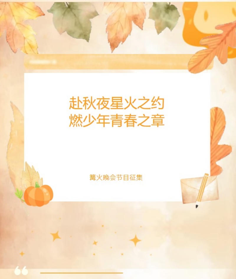 【青春绽放 学苑风采】赴秋夜星火之约 燃少年青春之章——保定理工学院信息科学与工程学院筹备秋日篝火晚会