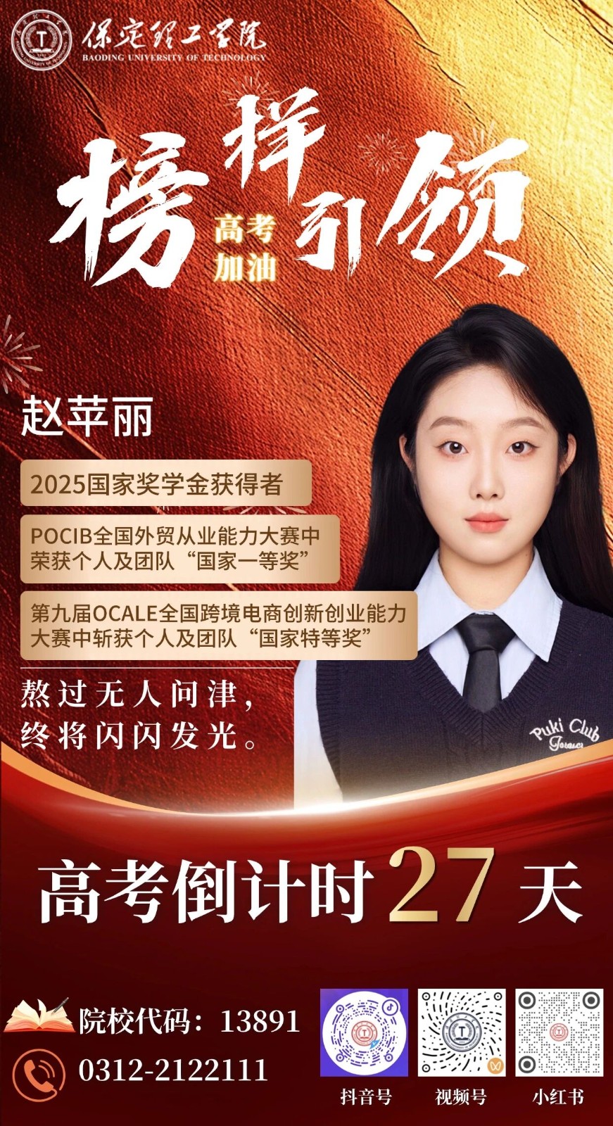 【榜样引领】高考倒计时27天 | 保理“榜样天团”陪你冲刺：熬过无人问津，终将闪闪发光。