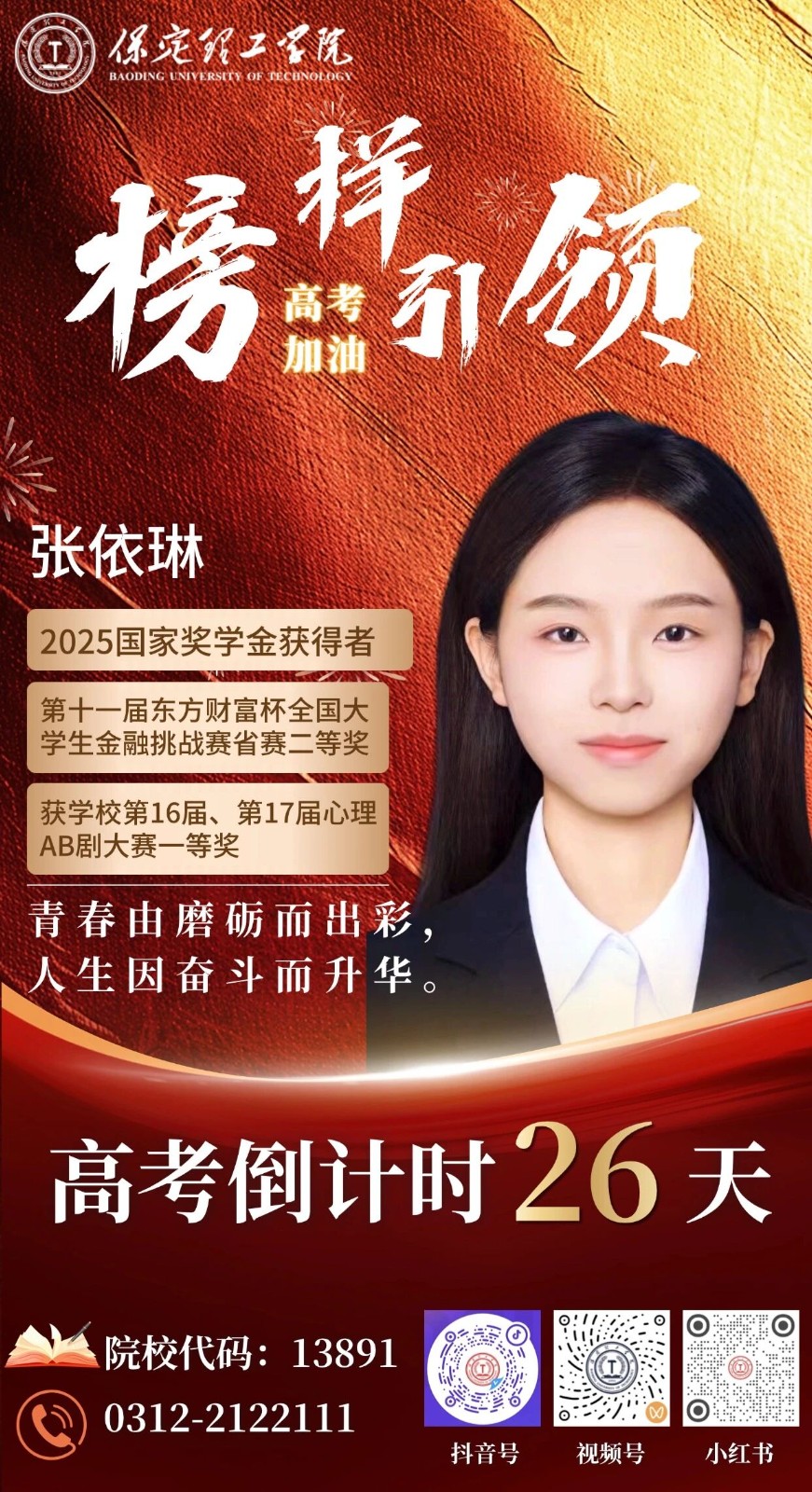 【榜样引领】高考倒计时26天 | 保理“榜样天团”陪你冲刺：青春由磨砺而出彩，人生因奋斗而升华。