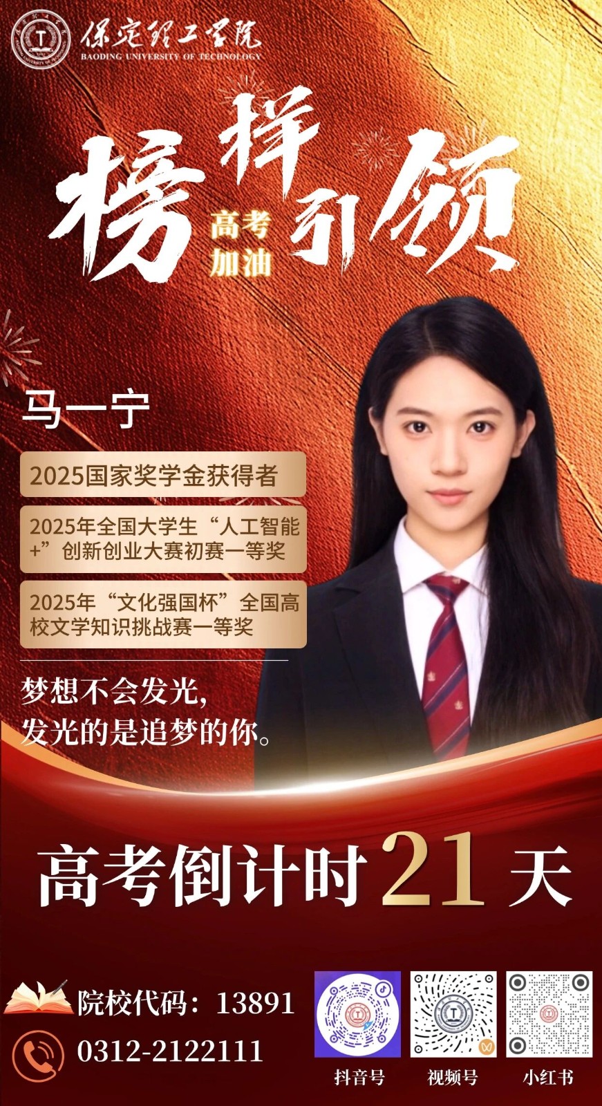 【榜样引领】高考倒计时21天 | 保理“榜样天团”陪你冲刺：梦想不会发光，发光的是追梦的你。