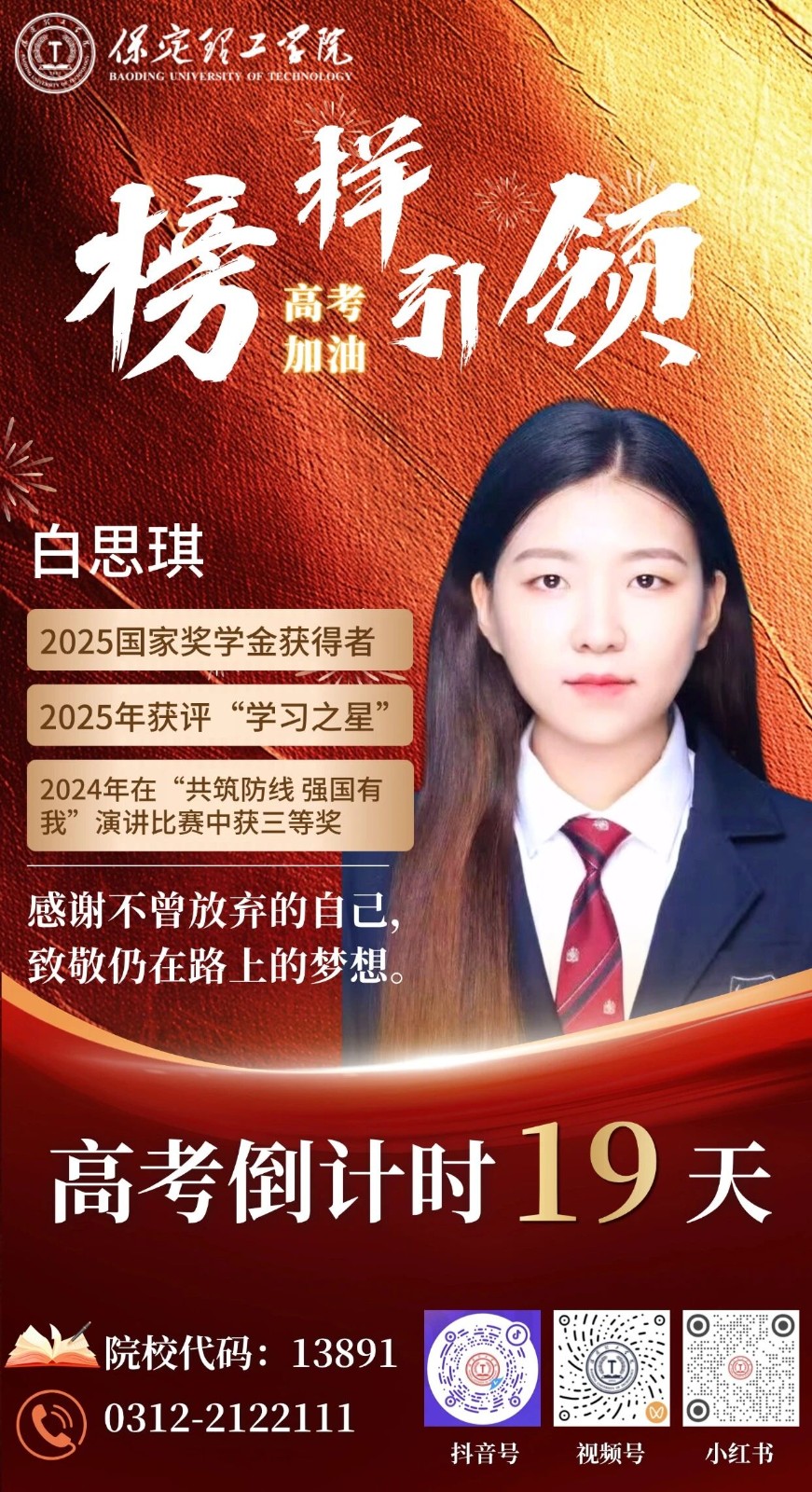 【榜样引领】高考倒计时19天 | 保理“榜样天团”陪你冲刺：感谢不曾放弃的自己，致敬仍在路上的梦想。