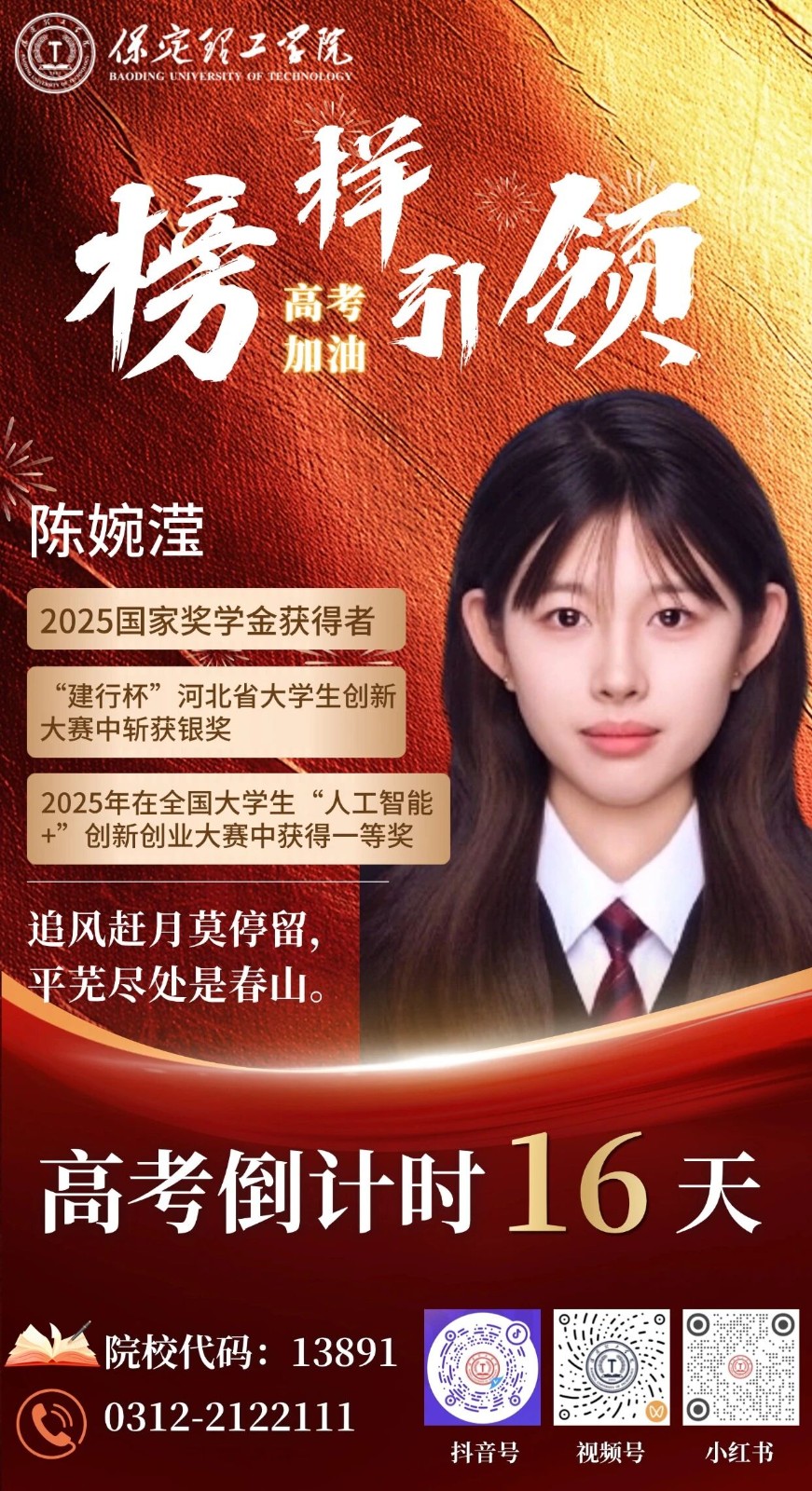 【榜样引领】高考倒计时16天 | 保理“榜样天团”陪你冲刺：追风赶月莫停留，平芜尽处是春山。