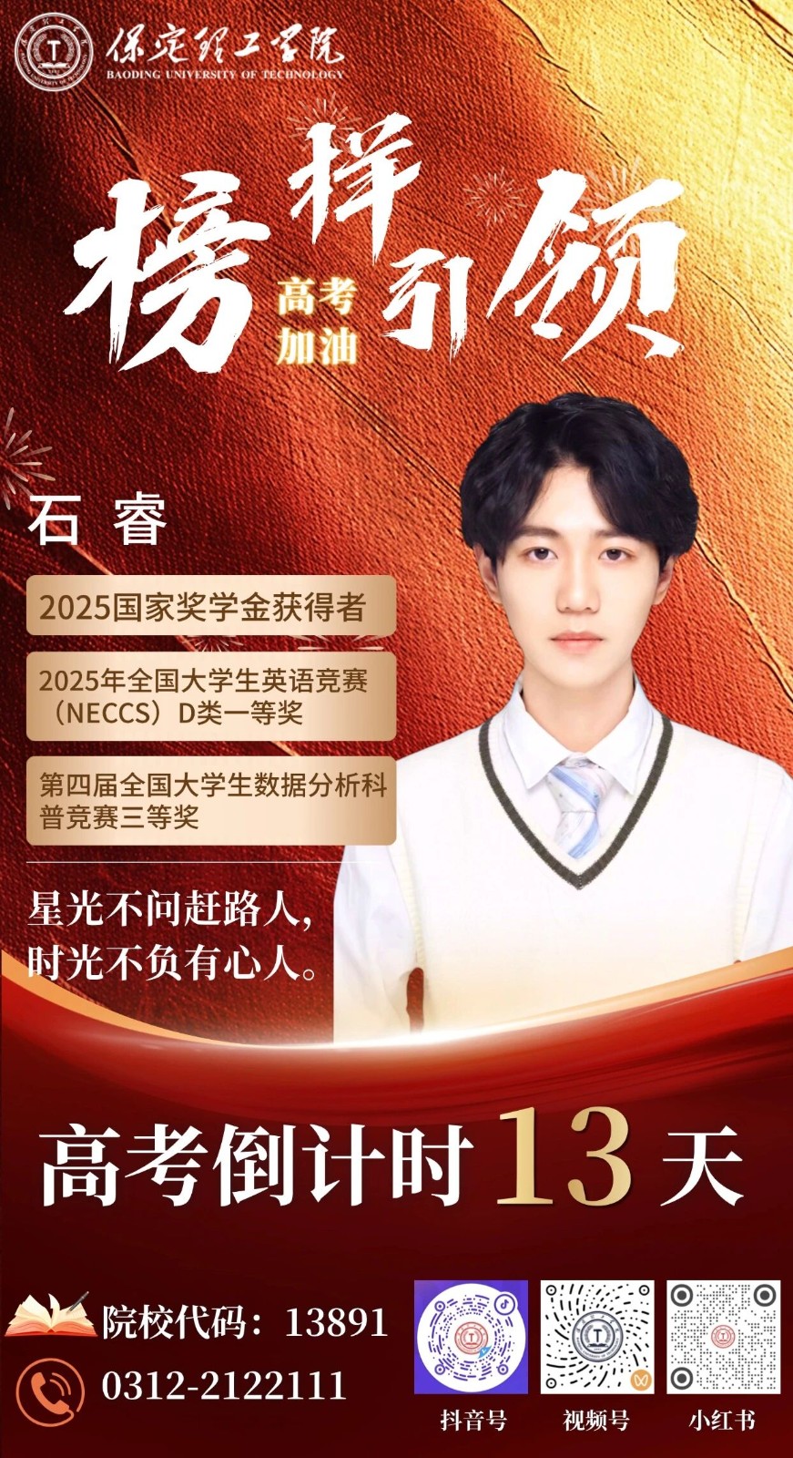 【榜样引领】高考倒计时13天 | 保理“榜样天团”陪你冲刺：星光不问赶路人，时光不负有心人。