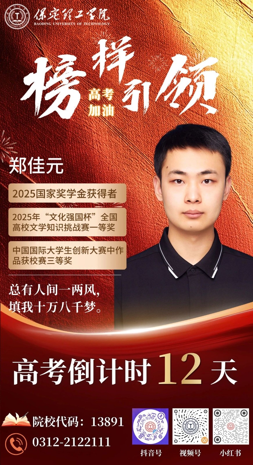 【榜样引领】高考倒计时12天 | 保理“榜样天团”陪你冲刺：总有人间一两风，填我十万八千梦。
