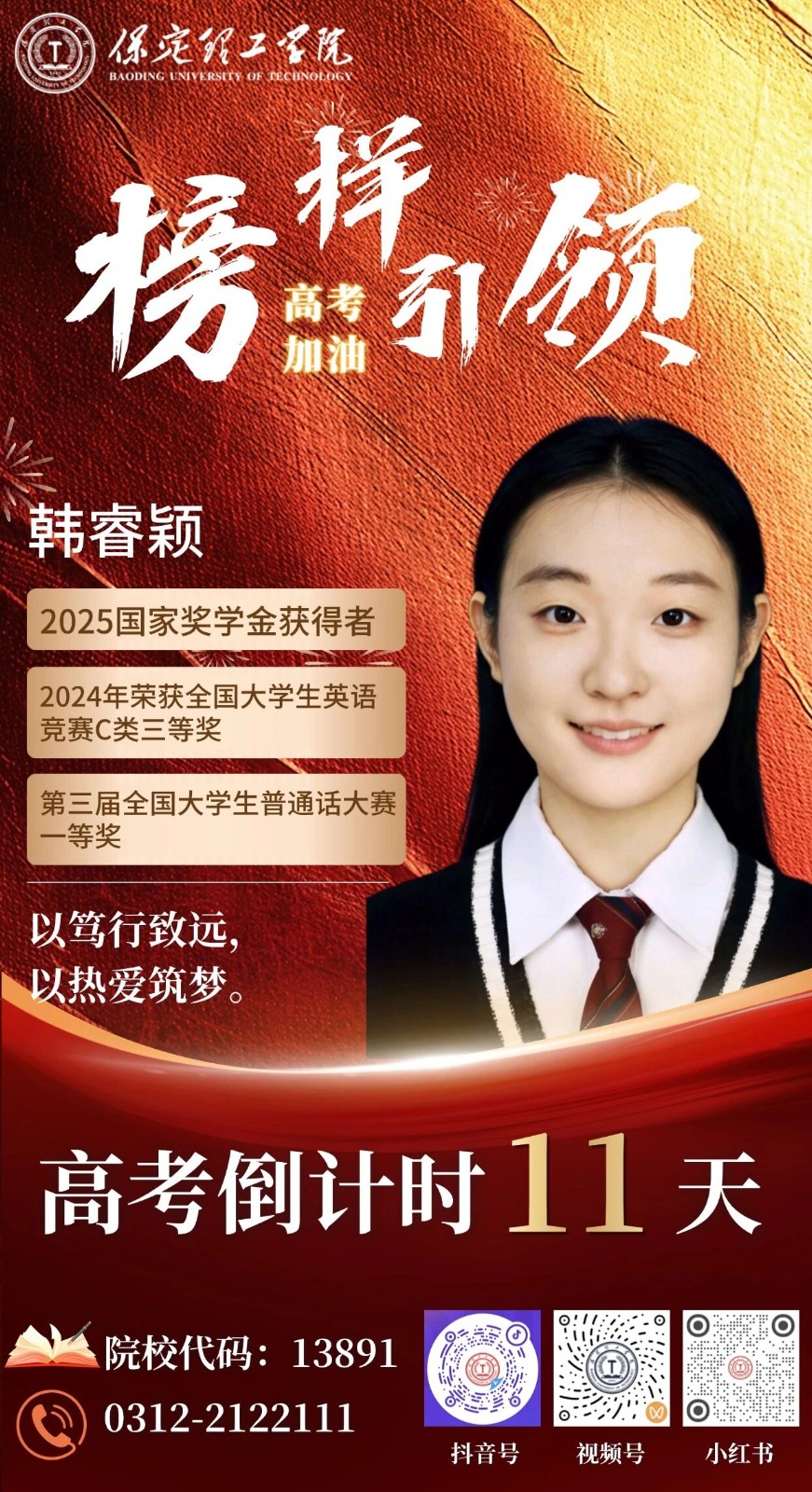 【榜样引领】高考倒计时11天 | 保理“榜样天团”陪你冲刺：以笃行致远，以热爱筑梦。
