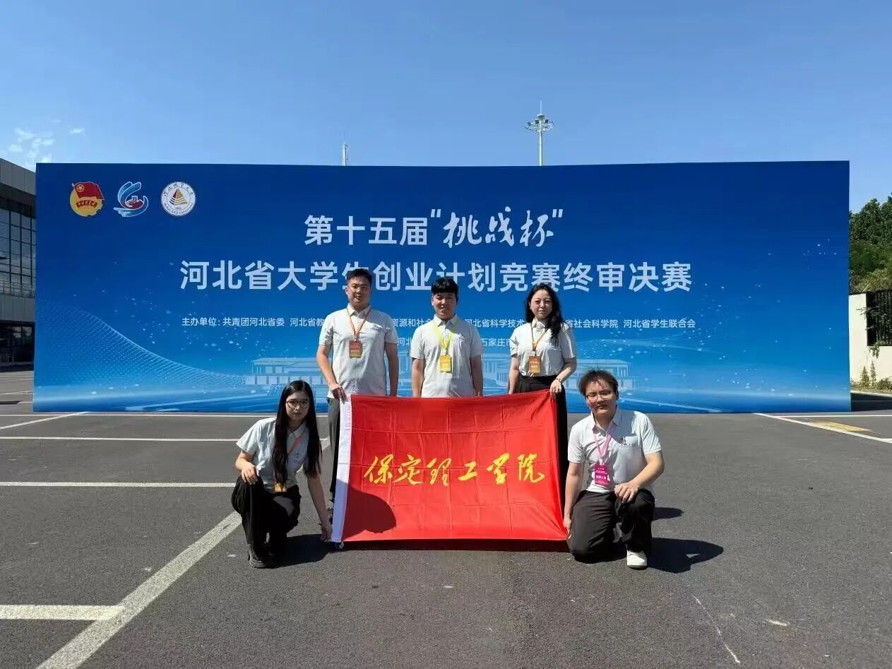 【榜样引领】一等奖+1‼️二等奖+3‼️三等奖+12‼️！保定理工学院在第十五届“挑战杯”河北省大学生创业计划竞赛斩获16项荣誉！