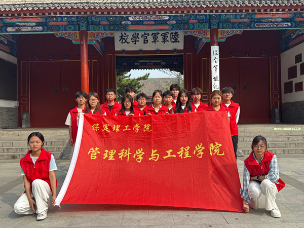 以史为鉴铭九一八 修身笃行育青年——保定理工学院管理科学与工程学院学子走进保定军校纪念馆