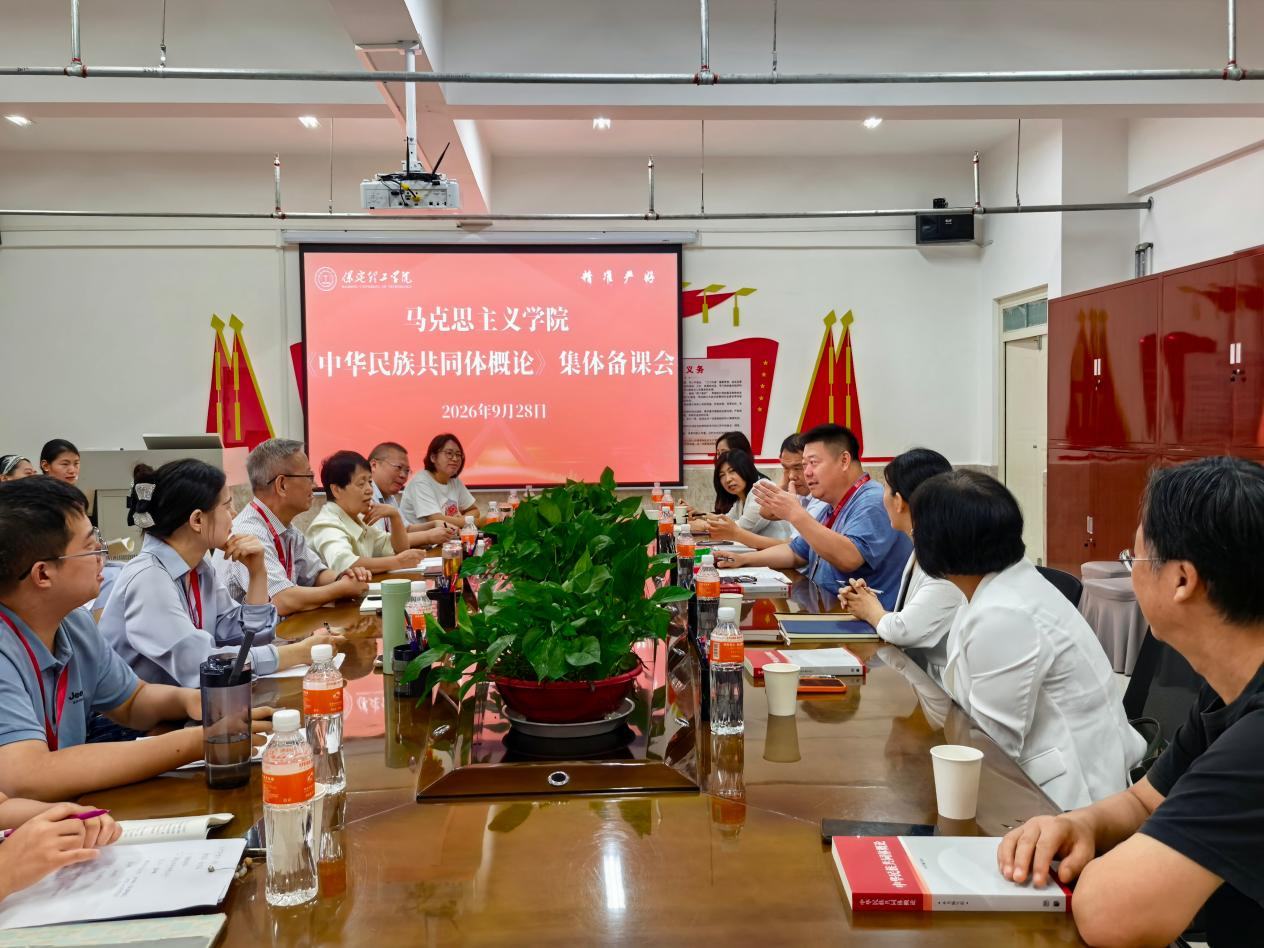 马克思主义学院组织开展《中华民族共同体概论》课程集体备课会